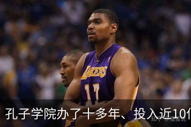 孔子学院办了十多年、投入近10亿美元，为何关停后反而有人叫好