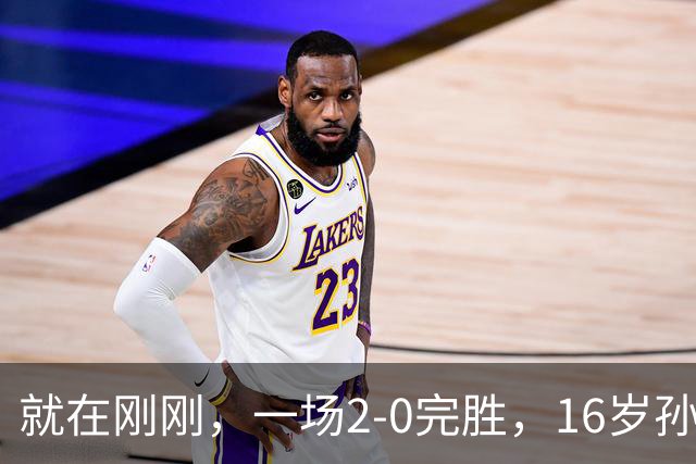 就在刚刚，一场2-0完胜，16岁孙心然夺总决赛2连胜，提前出线，夺冠=创历史