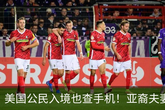 美国公民入境也查手机！亚裔夫妻机场被扣留3小时，最后手机、电脑全部没保住
