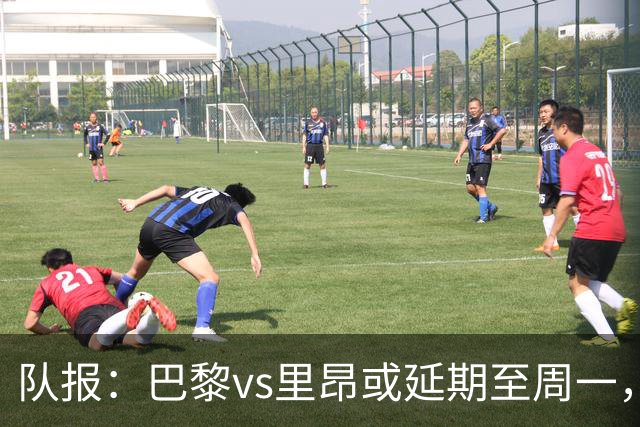 队报：巴黎vs里昂或延期至周一，与金球奖颁奖典礼撞期