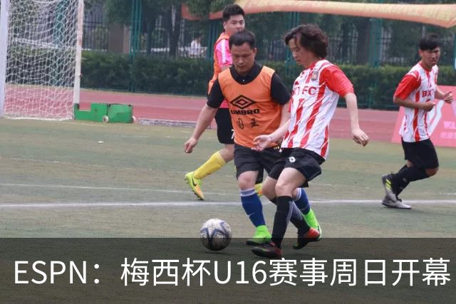 ESPN：梅西杯U16赛事周日开幕，来自三大洲的16家俱乐部参赛